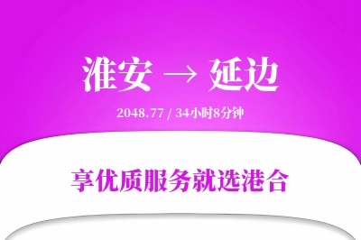 淮安航空货运,延边航空货运,延边专线,航空运费,空运价格,国内空运