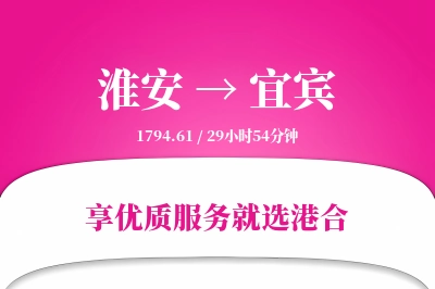 淮安航空货运,宜宾航空货运,宜宾专线,航空运费,空运价格,国内空运