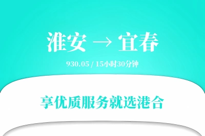 淮安航空货运,宜春航空货运,宜春专线,航空运费,空运价格,国内空运