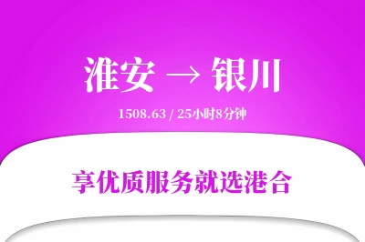 淮安航空货运,银川航空货运,银川专线,航空运费,空运价格,国内空运