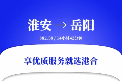 淮安航空货运,岳阳航空货运,岳阳专线,航空运费,空运价格,国内空运