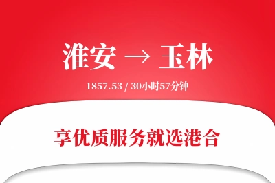 淮安航空货运,玉林航空货运,玉林专线,航空运费,空运价格,国内空运