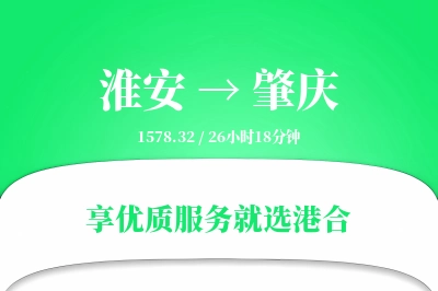 淮安到肇庆物流专线-淮安至肇庆货运公司2