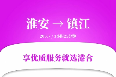 淮安到镇江物流专线-淮安至镇江货运公司2