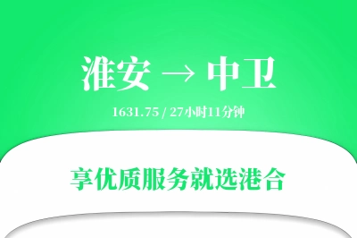 淮安航空货运,中卫航空货运,中卫专线,航空运费,空运价格,国内空运