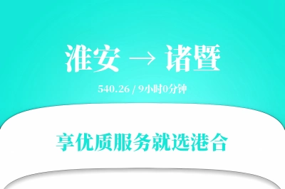 淮安到诸暨搬家物流