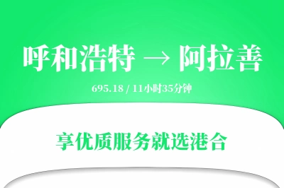 呼和浩特航空货运,阿拉善航空货运,阿拉善专线,航空运费,空运价格,国内空运