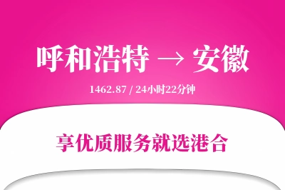 呼和浩特到安徽物流专线-呼和浩特至安徽货运公司2