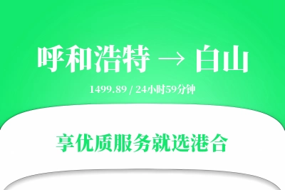 呼和浩特航空货运,白山航空货运,白山专线,航空运费,空运价格,国内空运