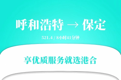 呼和浩特到保定物流专线-呼和浩特至保定货运公司2