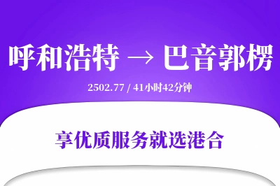 呼和浩特到巴音郭楞物流专线-呼和浩特至巴音郭楞货运公司2