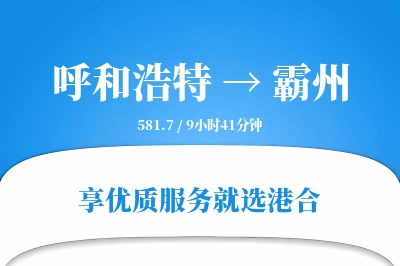 呼和浩特到霸州物流专线-呼和浩特至霸州货运公司2