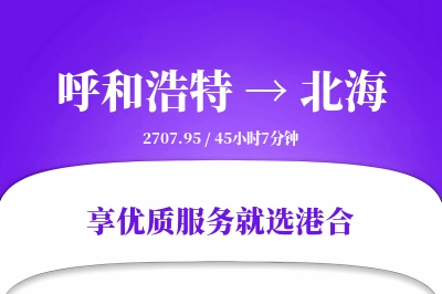 呼和浩特航空货运,北海航空货运,北海专线,航空运费,空运价格,国内空运