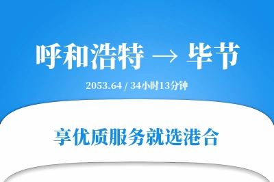 呼和浩特航空货运,毕节航空货运,毕节专线,航空运费,空运价格,国内空运