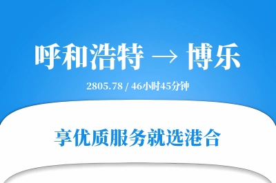 呼和浩特到博乐物流专线-呼和浩特至博乐货运公司2