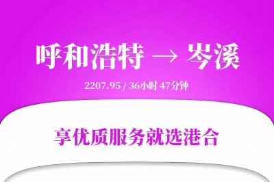 呼和浩特到岑溪物流专线-呼和浩特至岑溪货运公司2