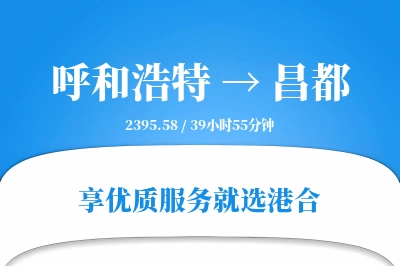 呼和浩特到昌都物流专线-呼和浩特至昌都货运公司2