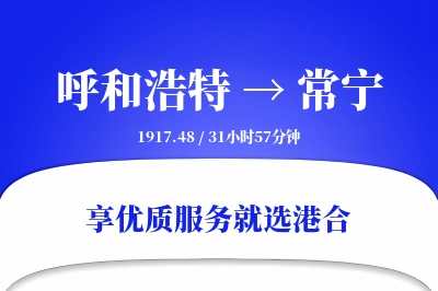 呼和浩特到常宁物流专线-呼和浩特至常宁货运公司2