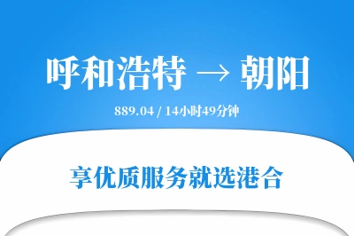 呼和浩特到朝阳物流专线-呼和浩特至朝阳货运公司2