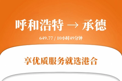 呼和浩特航空货运,承德航空货运,承德专线,航空运费,空运价格,国内空运