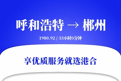 呼和浩特到郴州搬家物流