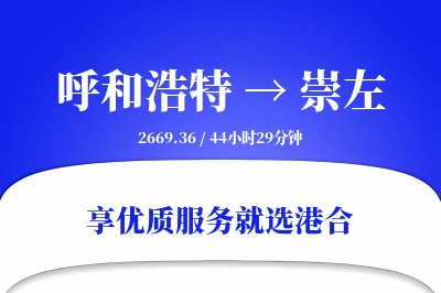 呼和浩特到崇左物流专线-呼和浩特至崇左货运公司2