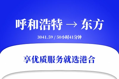 呼和浩特到东方物流专线-呼和浩特至东方货运公司2