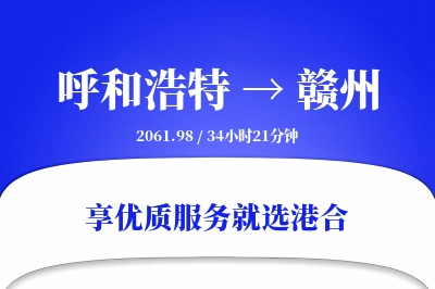 呼和浩特到赣州物流专线-呼和浩特至赣州货运公司2