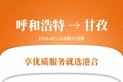 呼和浩特航空货运,甘孜航空货运,甘孜专线,航空运费,空运价格,国内空运