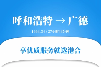 呼和浩特到广德物流专线-呼和浩特至广德货运公司2