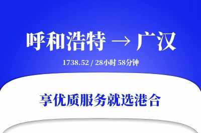 呼和浩特到广汉物流专线-呼和浩特至广汉货运公司2