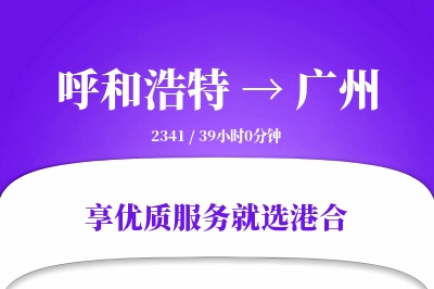 呼和浩特航空货运,广州航空货运,广州专线,航空运费,空运价格,国内空运