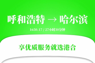 呼和浩特航空货运,哈尔滨航空货运,哈尔滨专线,航空运费,空运价格,国内空运