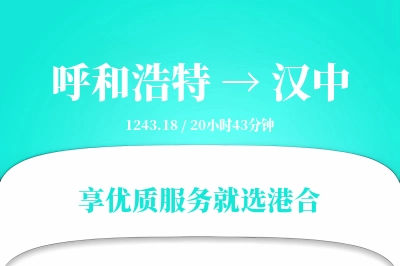 呼和浩特航空货运,汉中航空货运,汉中专线,航空运费,空运价格,国内空运