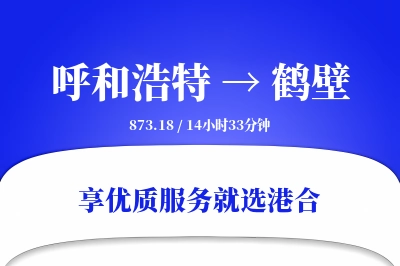 呼和浩特到鹤壁搬家物流