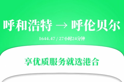 呼和浩特航空货运,呼伦贝尔航空货运,呼伦贝尔专线,航空运费,空运价格,国内空运