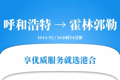 呼和浩特到霍林郭勒搬家物流