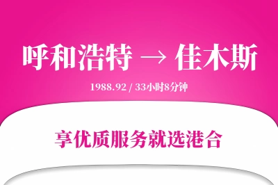 呼和浩特到佳木斯物流专线-呼和浩特至佳木斯货运公司2