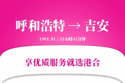 呼和浩特航空货运,吉安航空货运,吉安专线,航空运费,空运价格,国内空运