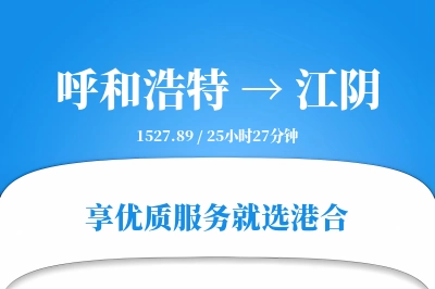 呼和浩特到江阴物流专线-呼和浩特至江阴货运公司2