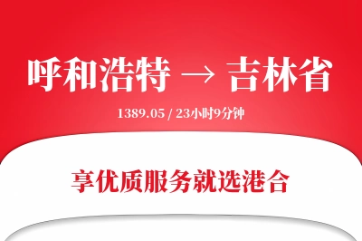 呼和浩特到吉林省物流专线-呼和浩特至吉林省货运公司2