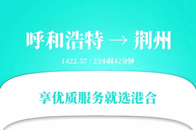 呼和浩特航空货运,荆州航空货运,荆州专线,航空运费,空运价格,国内空运