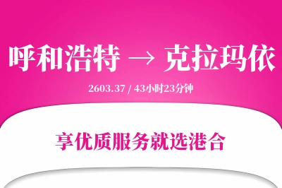 呼和浩特航空货运,克拉玛依航空货运,克拉玛依专线,航空运费,空运价格,国内空运