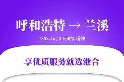 呼和浩特到兰溪物流专线-呼和浩特至兰溪货运公司2