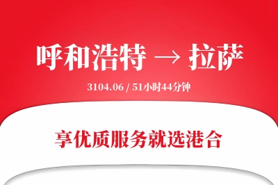 呼和浩特航空货运,拉萨航空货运,拉萨专线,航空运费,空运价格,国内空运