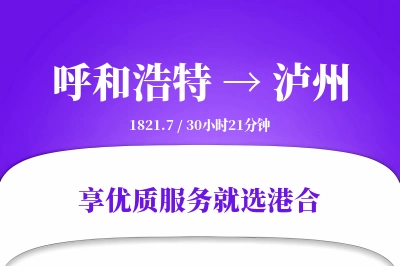 呼和浩特航空货运,泸州航空货运,泸州专线,航空运费,空运价格,国内空运