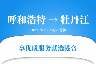 呼和浩特到牡丹江搬家物流