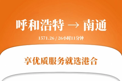 呼和浩特航空货运,南通航空货运,南通专线,航空运费,空运价格,国内空运