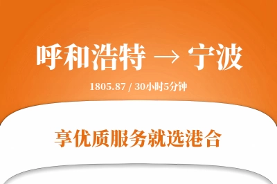 呼和浩特航空货运,宁波航空货运,宁波专线,航空运费,空运价格,国内空运