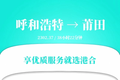 呼和浩特到莆田物流专线-呼和浩特至莆田货运公司2